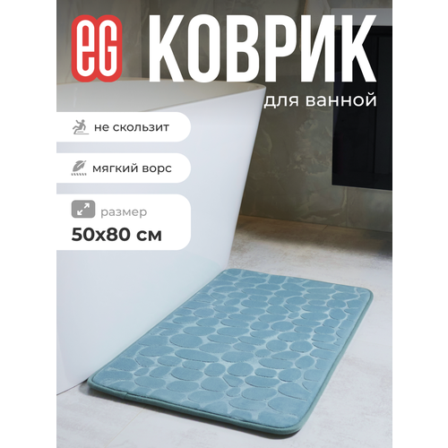 фото Коврик для ванной противоскользящий 50х80см eg-еврогарант с эффектом памяти аквамарин