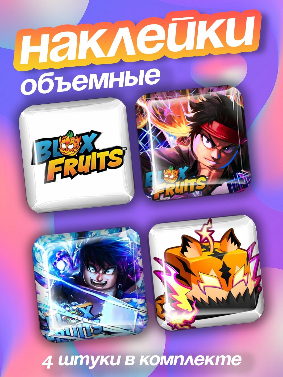 Наклейки на телефон 3d Игра blox fruits ван пис