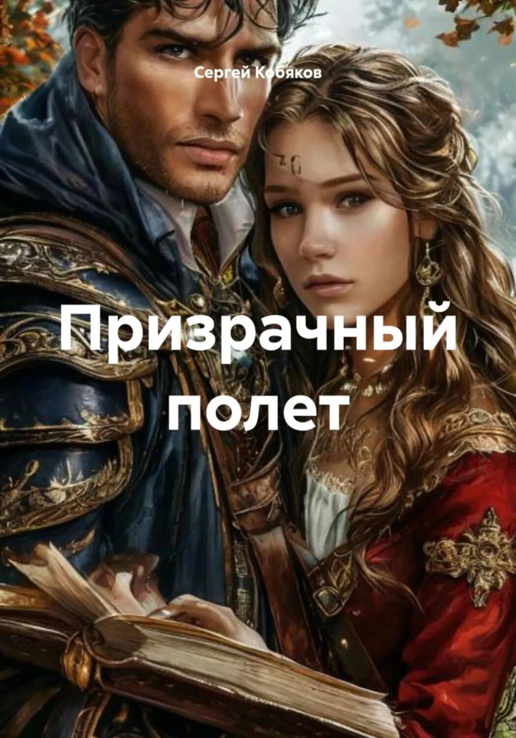 Призрачный полет [Цифровая книга]