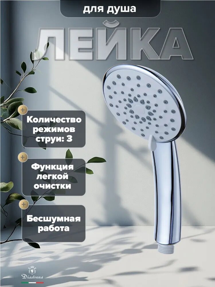 Душевая лейка Diadonna D10-19034, ABS-пластик, хромированная, 3 режима