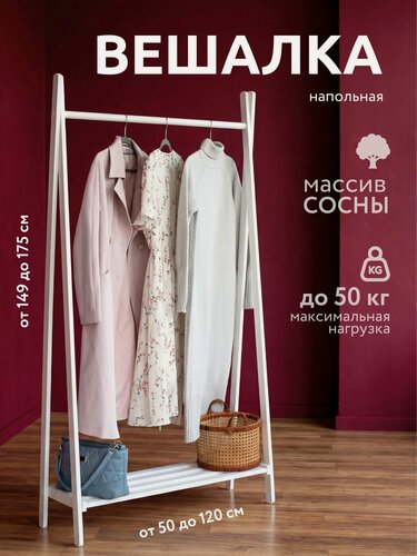 Изображение товара Вешалка для одежды напольная деревянная, 149*50*30 см, из массива сосны