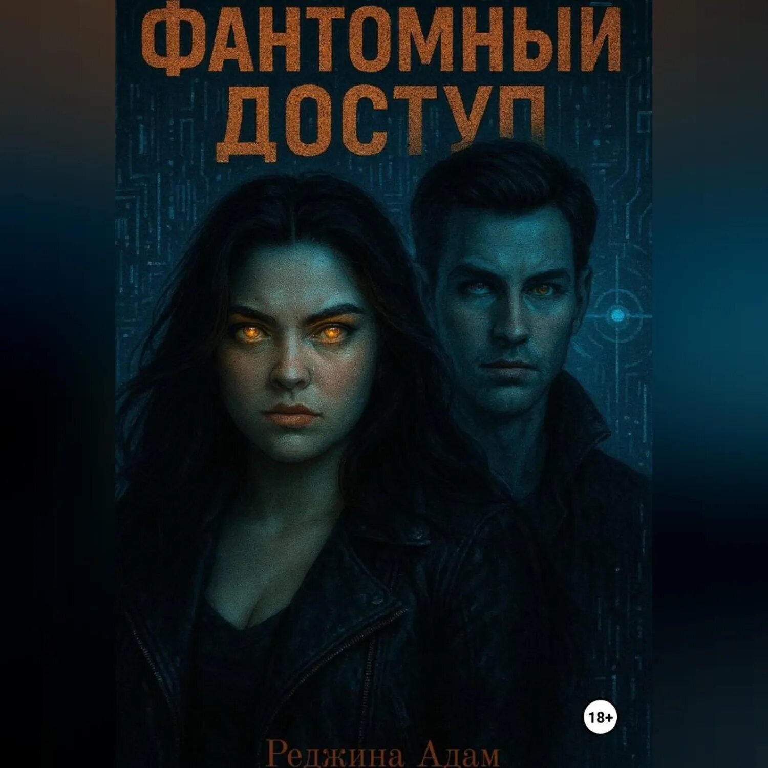 Фантомный доступ [Аудиокнига]