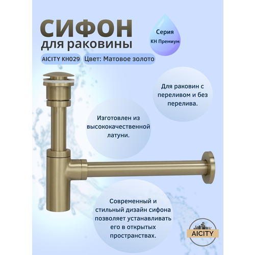 фото Сифон сливной для раковины и донный клапан матовое золото aicity кн029 универсальный