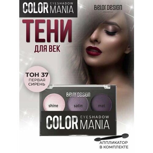 Тени для век Belor Design "COLOR MANIA", первая сирень, палетка, с аппликатором, 3 шт
