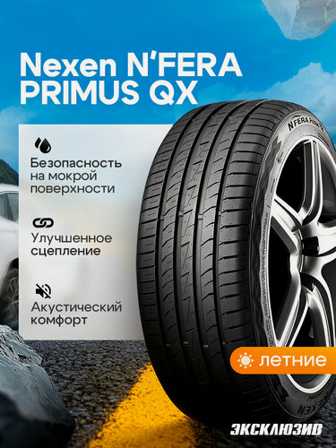 Изображение товара Летняя шина Nexen N'Fera Primus QX 245/45 R18 100W ZR FR XL