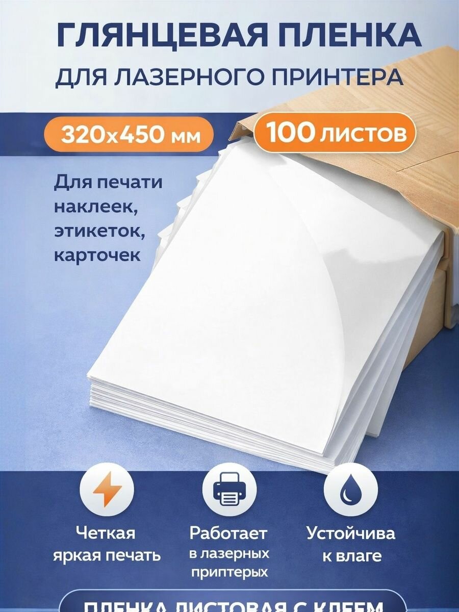 Матовая пленка самоклейка sra3 100листов для лазерного принтера для резки на плоттер