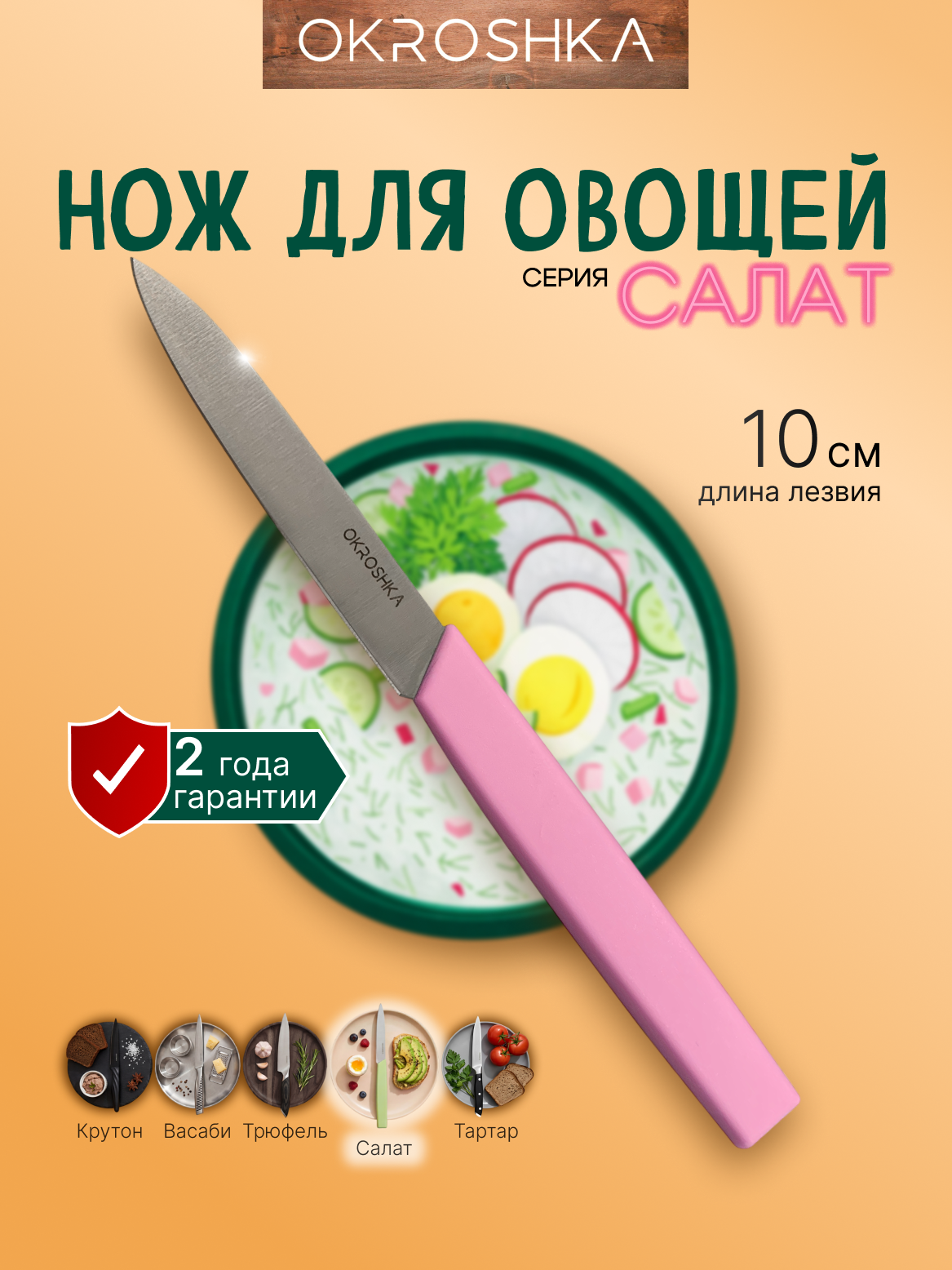 Нож кухонный для фруктов и овощей OKROSHKA Салат, лезвие 10 см, розовая ручка