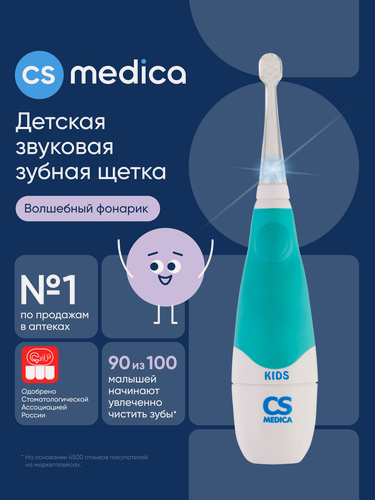 Изображение товара Зубная щетка CS Medica Kids CS-561, звуковая, мягкая, для детей от 1 года