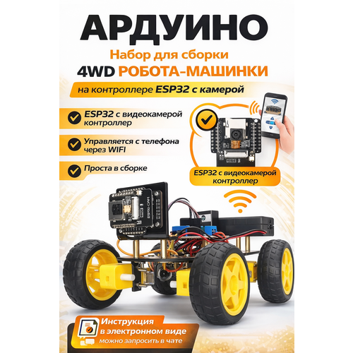 фото Arduino набор для сборки 4wd робота - машинки с wifi на контроллере esp32 с камерой и дистанционным управлением (у)