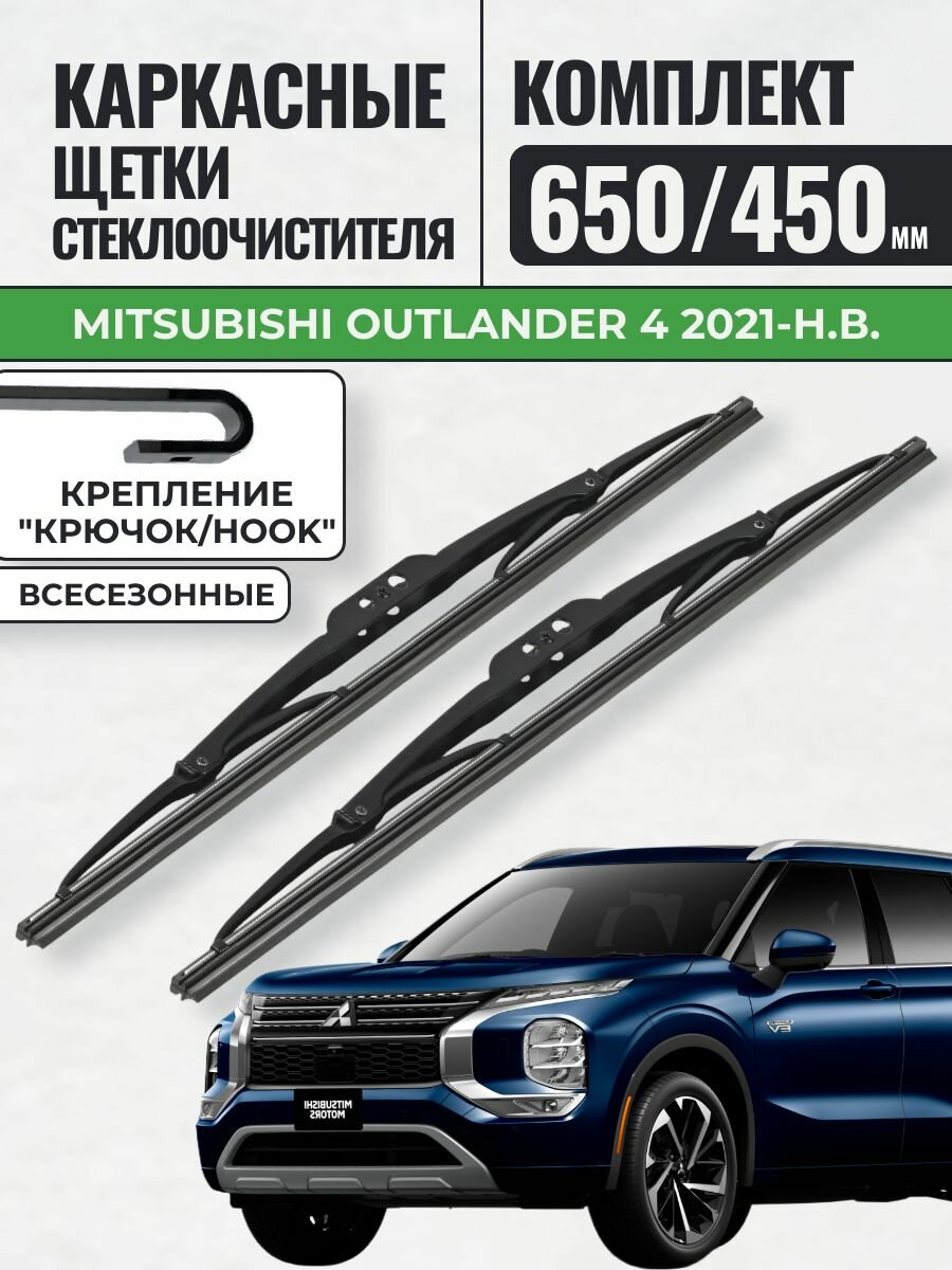 650 450 Щетки каркасные Mitsubishi Outlander 4 2021-н. в. / KurumaKit Дворники стеклоочистителя Митсубиси Аутлендер