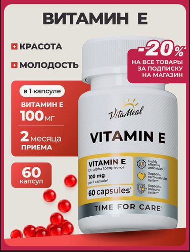 Изображение товара Витамин Е 100 мг антиоксидант для иммунитета, Vitamin Е 100 ME, 60 капсул