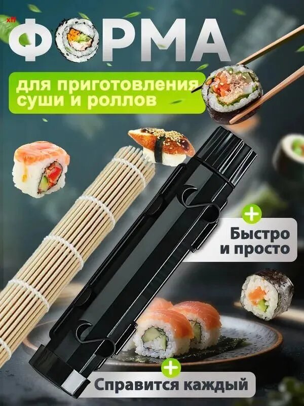 Циновка для суши и роллов форма для быстрого приготовления в домашних условиях роллов черная, 30х7 см.
