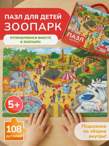 Изображение товара Развивающий пазл Зоопарк 108 деталей, для детей от 5 лет, подарочная упаковка