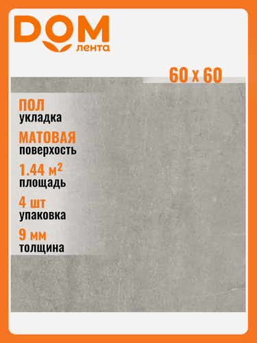 Изображение товара Керамогранит Керамин Мэйн темно-серый 60Х60 см 1,44 м²