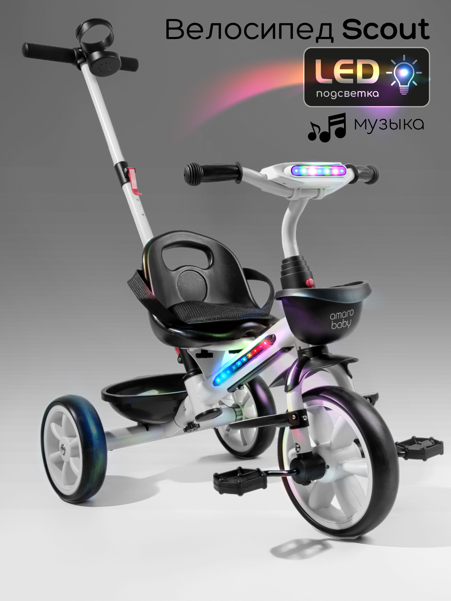 Велосипед детский трехколесный Amarobaby, Scout, белый