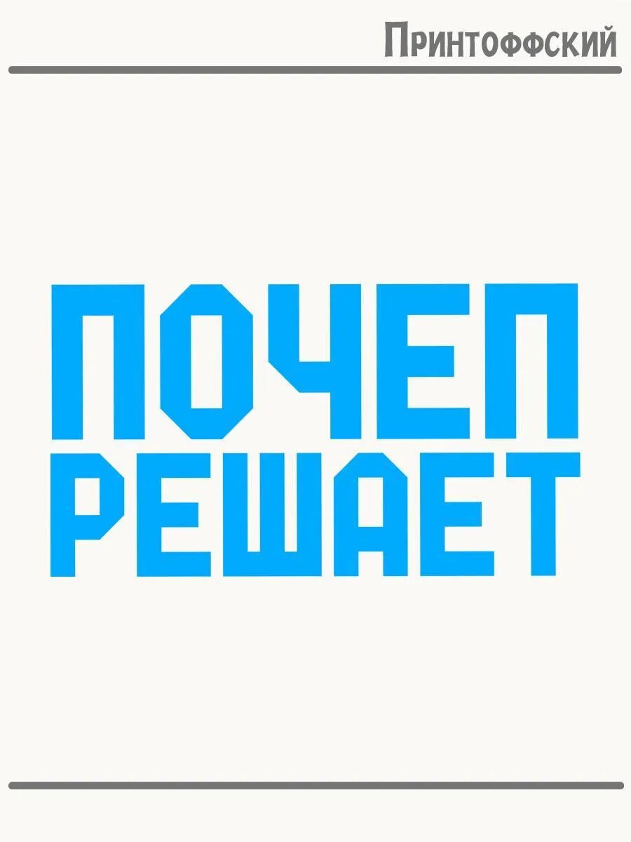 Термонаклейка для одежды и аксессуаров DTF-печать Город Почеп решает