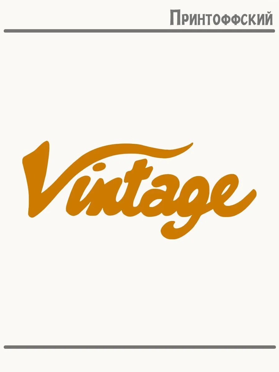 Термонаклейка для одежды и аксессуаров DTF-печать с надписью vintage винтаж