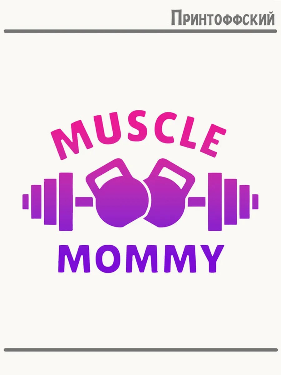Термонаклейка для одежды и аксессуаров DTF-печать muscle mommy мускулистая мамочка