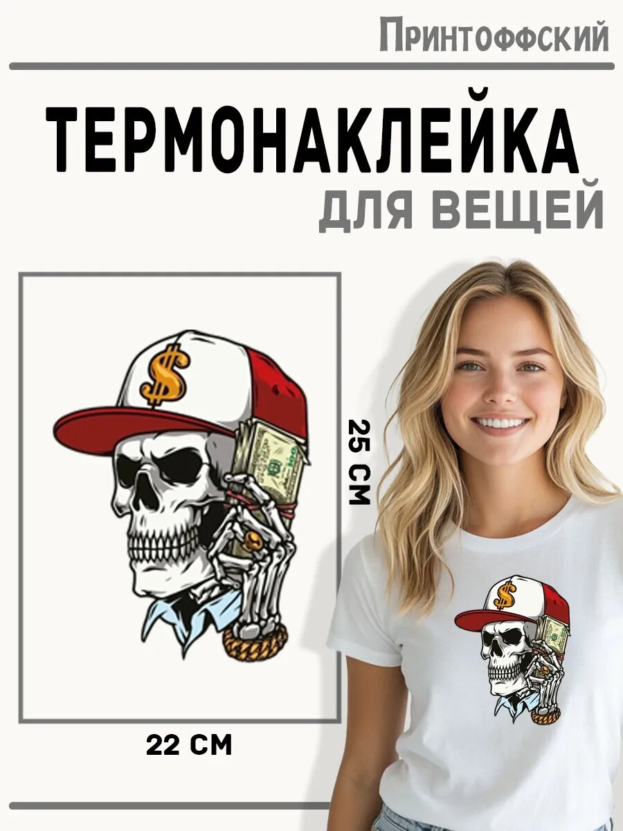 Термонаклейка для одежды и аксессуаров DTF-печать череп — фото 1