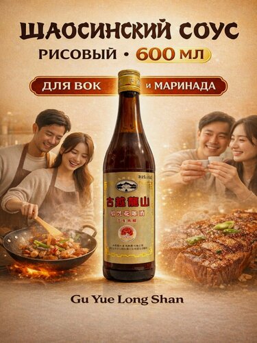Изображение товара Рисовый шаосинский соус Gu Yue Long Shan 600 мл, китайский соус для готовки, маринада и вок блюд