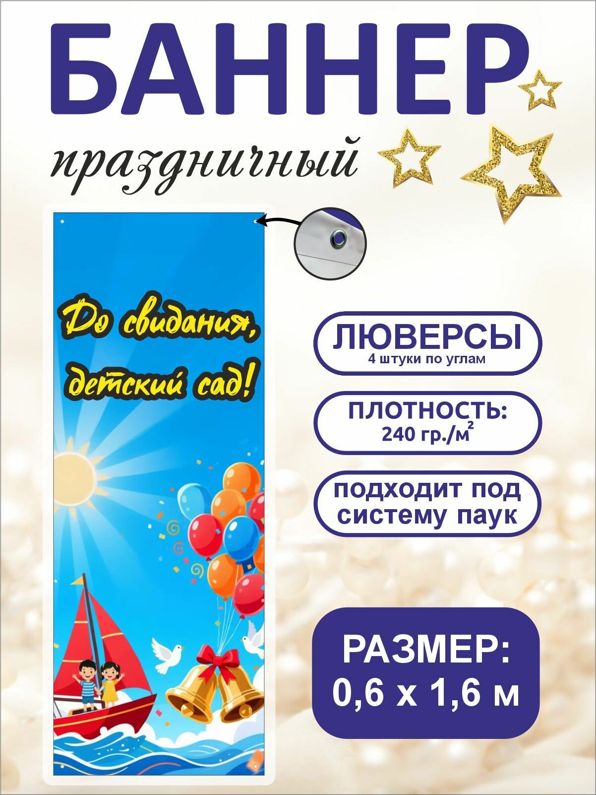 Баннер праздничный на выпускной "До свидания, детский сад!" 0,6 х 1,6 м