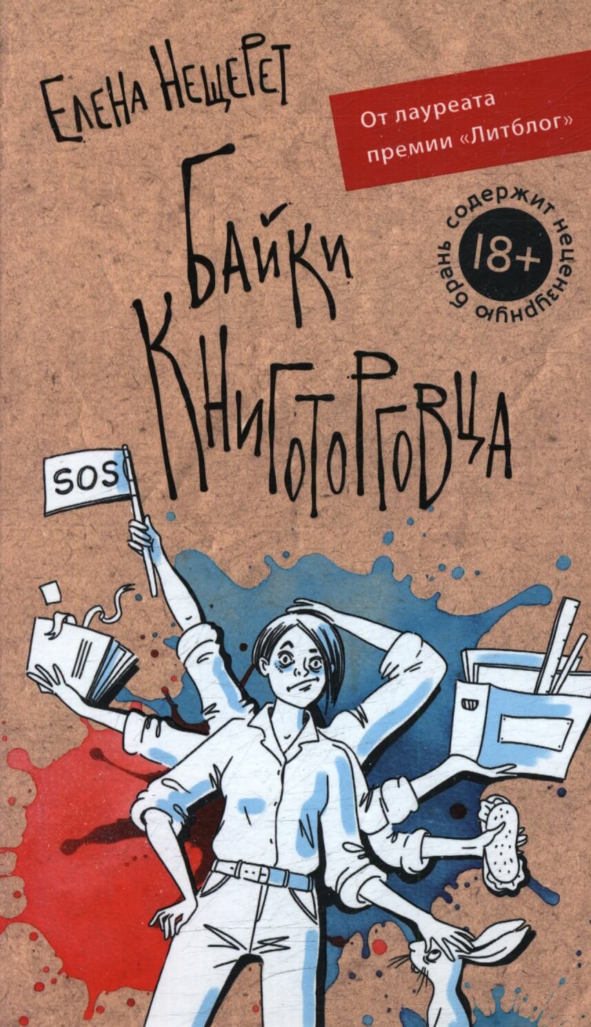 Нещерет Елена: Байки книготорговца