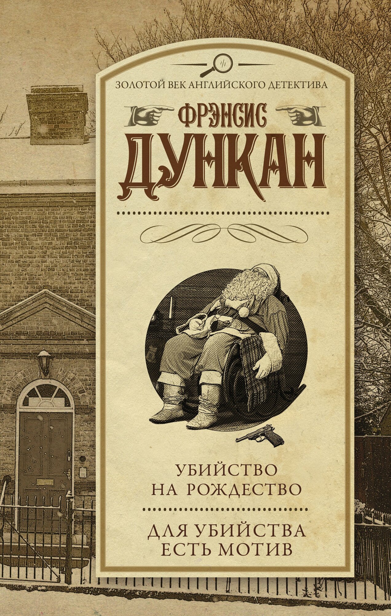 Убийство на Рождество. Для убийства есть мотив / Фрэнсис Дункан