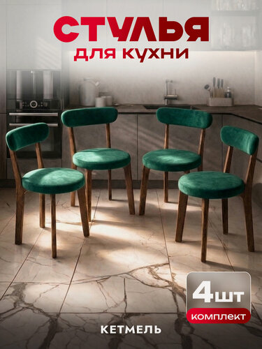 Изображение товара Набор деревянных стульев с мягкими, верлюровыми сидушками и спинками для кухни и комнаты, 4 штуки