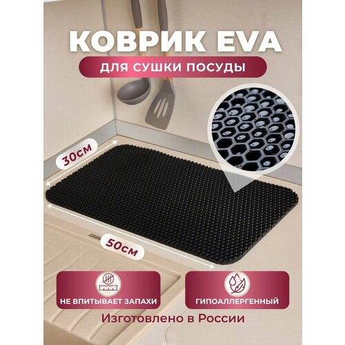 фото Коврик для сушки посуды eva, 50x30 см, чёрный, барный, для кухни.