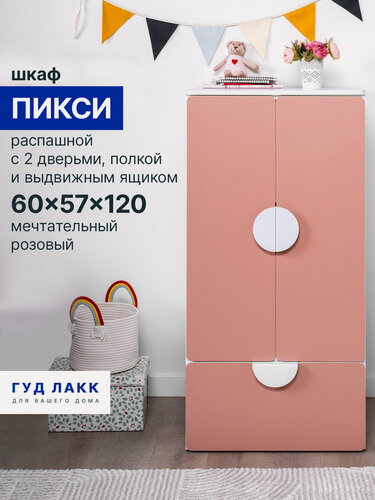 Изображение товара Распашной шкаф ГУД лакк Пикси, с полкой и выдвижным ящиком 60х57х120, розовый