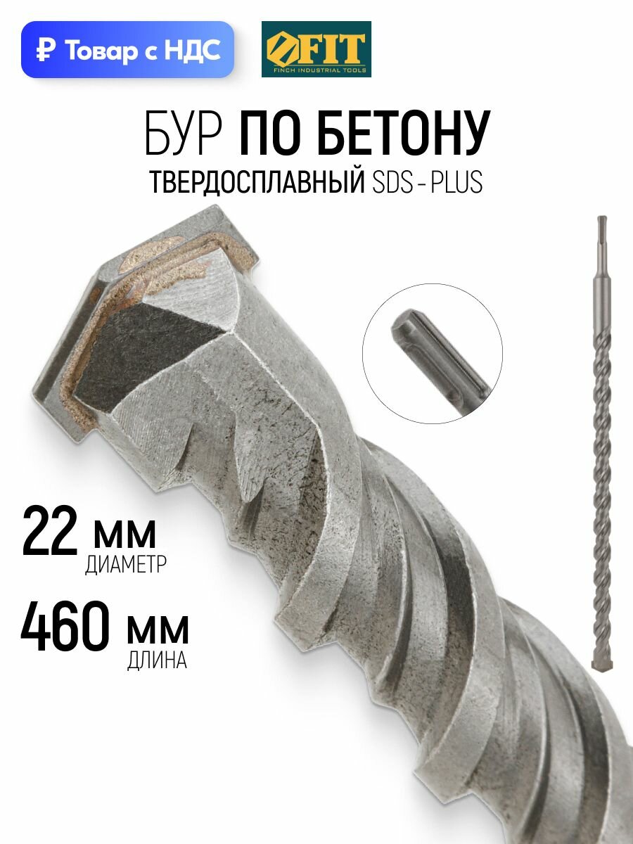 FIT Бур для перфоратора по бетону 22 х 450 (390) мм с двойной резьбой SDS PLUS