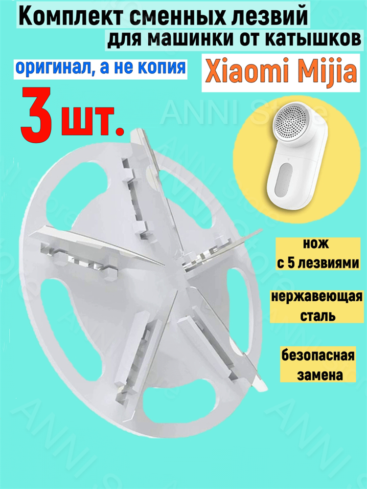 Xiaomi Сменное лезвие для машинки для удаления катышков Xiaomi Mijia Rechargeable Lint Remover (MQXJQDT01KL) набор 3 шт.