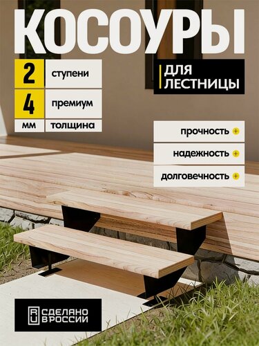 Изображение товара Косоуры для лестницы Премиум на 4 ступени, чёрный