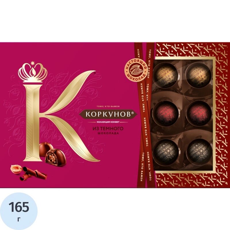 Конфеты А. Коркунов ассорти темн шоколад с цельным и дроб фундук, 165г