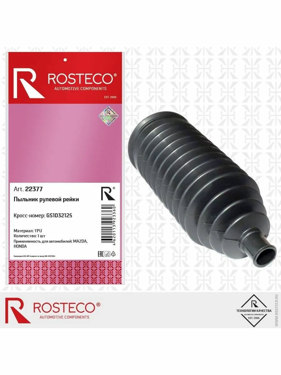 Пыльник рулевой рейки MAZDA 6, ACCORD VIII ROSTECO арт. 22377