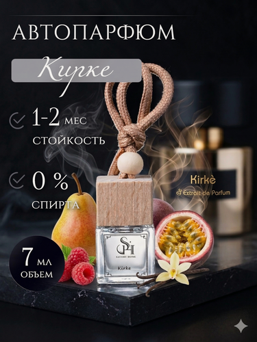 Изображение товара Ароматизатор автомобильный Savory Home «Кирке», для зеркала заднего вида, жидкий, стекло/дерево