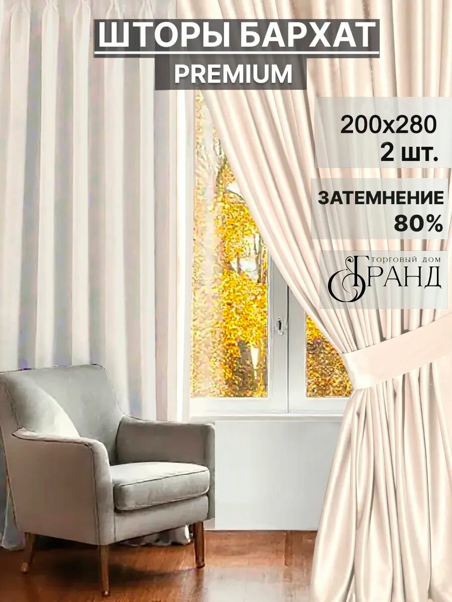 Комплект штор с подхватами 400Х280 см, Светло-бежевые, Бархат, для гостиной, спальни, детской