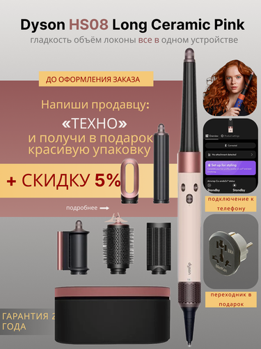 Изображение товара Стайлер Dyson Airwrap i.d. Straight + Wavy HS08 Long ceramic pink/rose gold