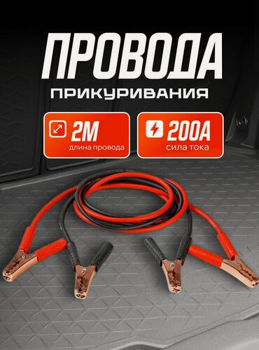 Изображение товара Провода для прикуривания автомобиля 200А (2м, 6/12В) / AIRLINE / SA20008S