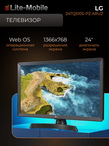 Изображение товара Телевизор LG 24TQ510S-PZ, HD, LED, игровой режим, 60Гц, Wi-Fi