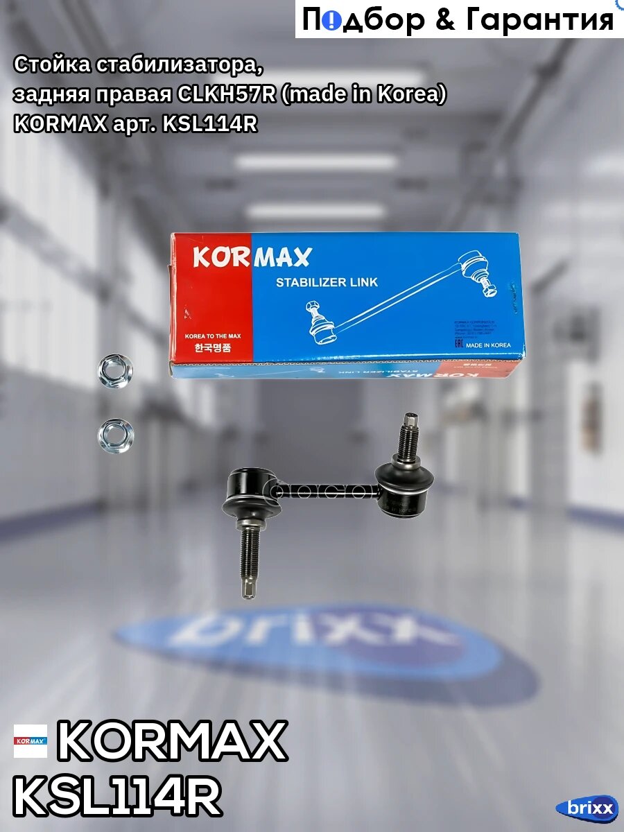 Стойка стабилизатора, задняя правая CLKH57R (made in Korea) KORMAX арт. KSL114R