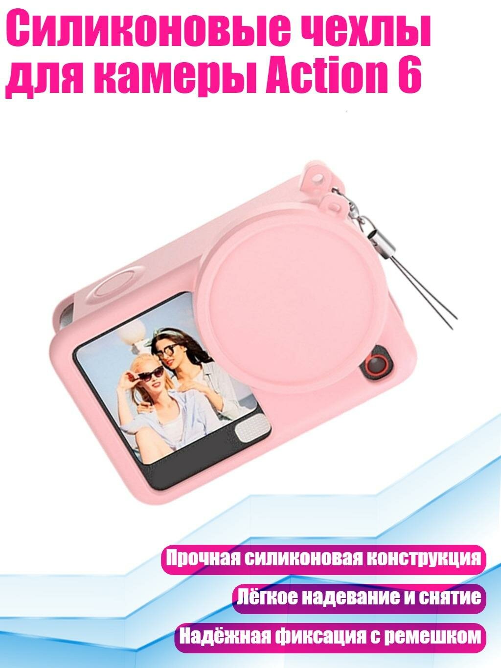 Силиконовые чехлы для камеры Action 6, Розовый цвет