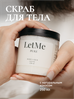 LetMe скраб для тела с натуральными маслами "Кокос", нежное очищение, 250 мл