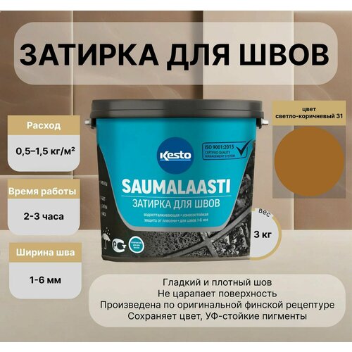 фото Затирка для плитки kesto/кесто (kiilto/килто) saumalaasti №31 светло-коричневый 3 кг