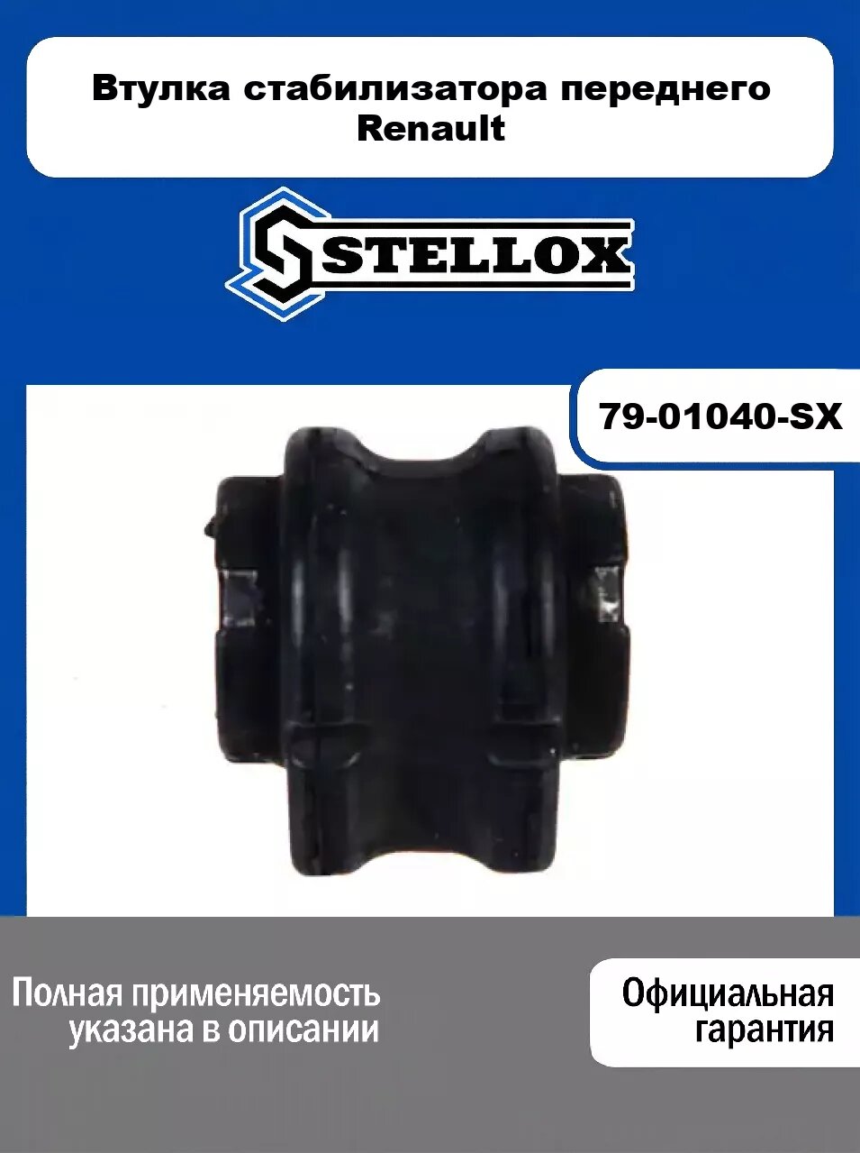 Втулка стабилизатора переднего Renault 79-01040-SX, STELLOX