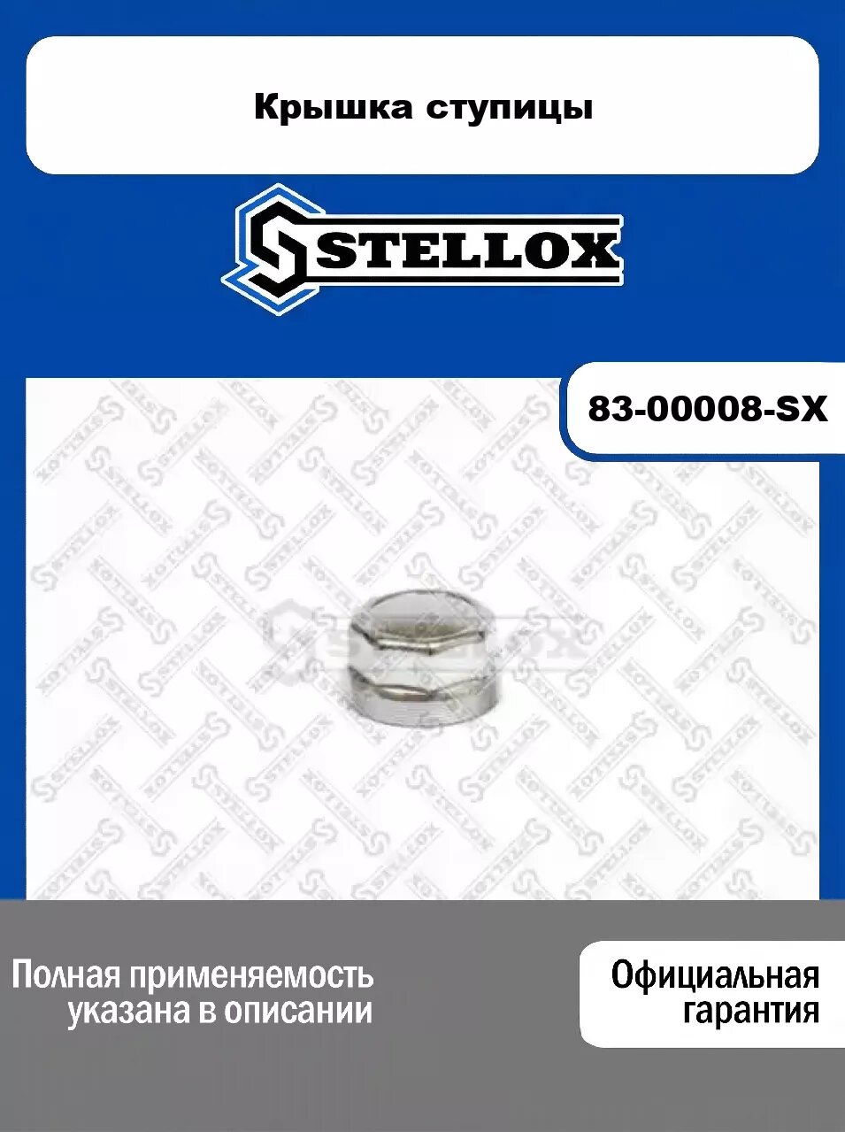 Крышка ступицы 83-00008-SX, STELLOX