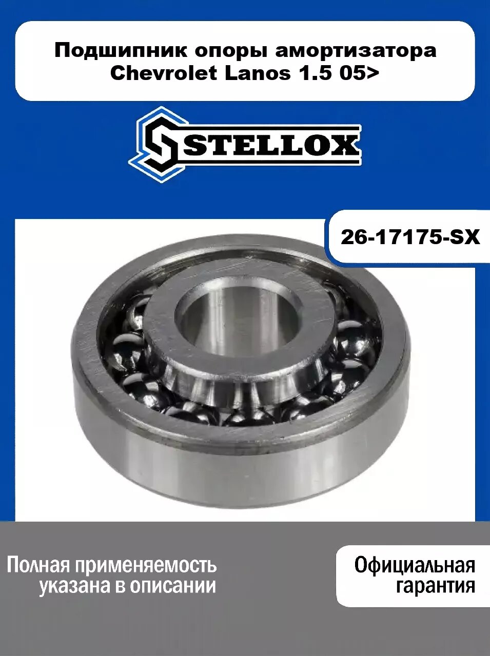 Подшипник опоры амортизатора Chevrolet Lanos 1.5 05> 26-17175-SX, STELLOX