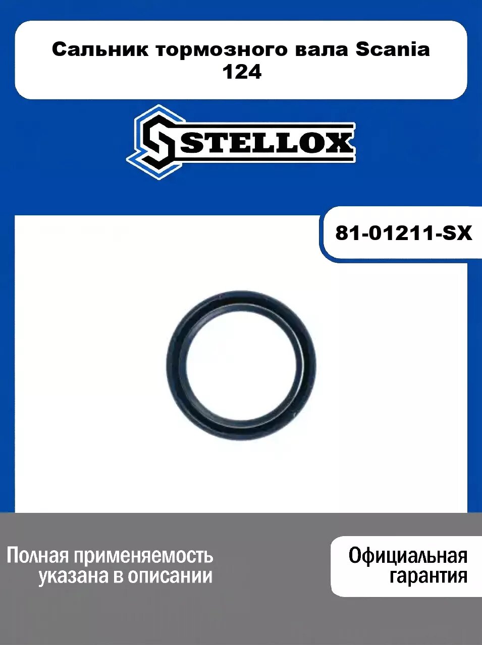 Сальник тормозного вала Scania 124 81-01211-SX, STELLOX