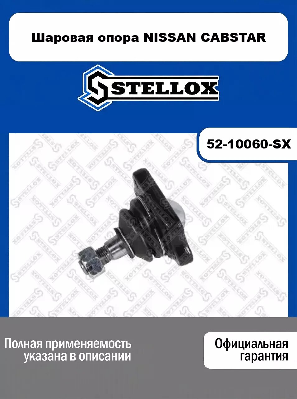 Шаровая опора NISSAN CABSTAR 52-10060-SX, STELLOX
