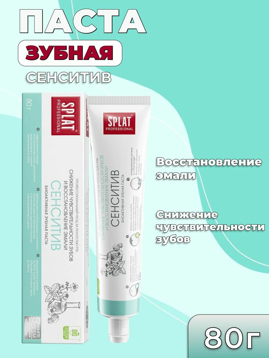 Зубная паста SPLAT Proff (сплат) 80г Сенситив